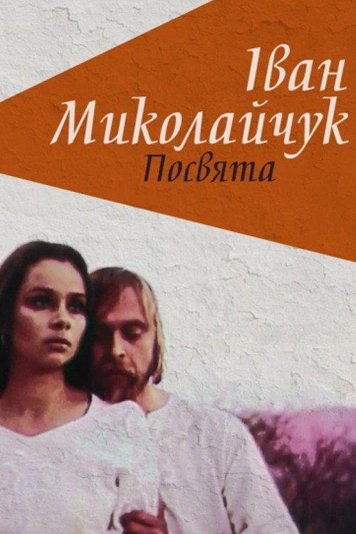 Ivan Mykolaichuk. Dedication 1998 official movie poster