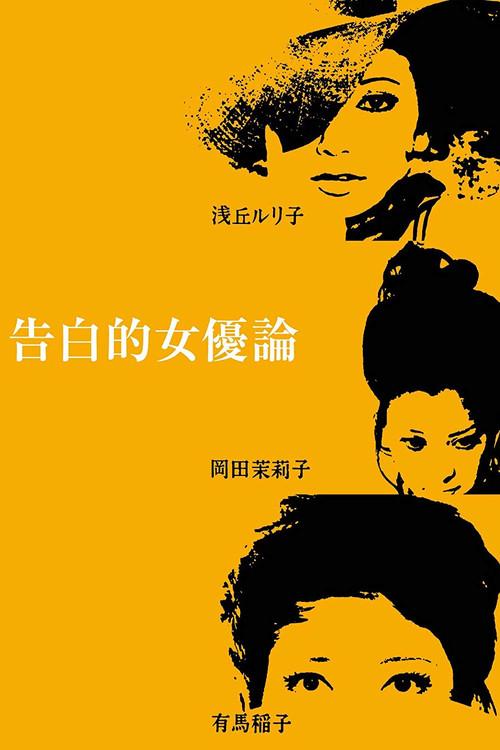 Confessions Among Actresses 1971 official movie poster