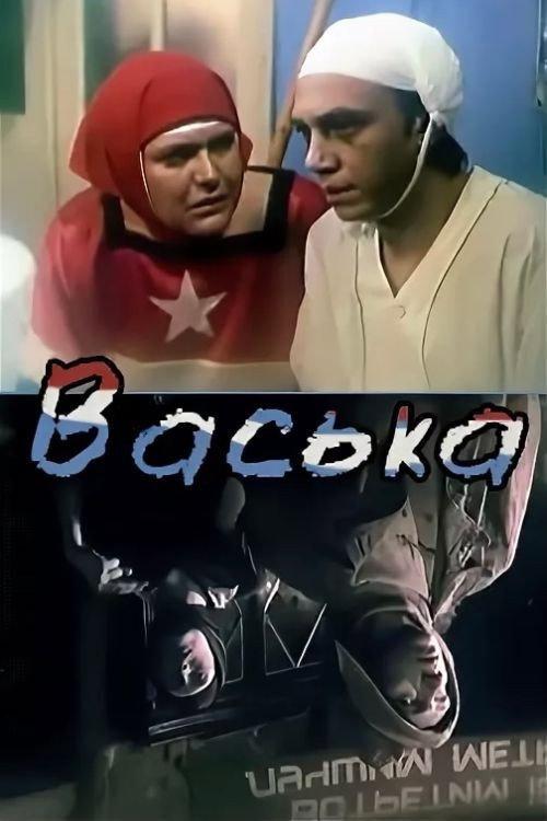 Vaska 1989 official movie poster