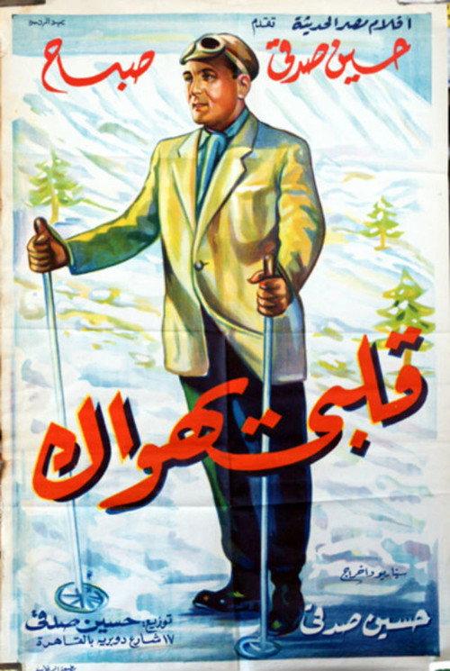Qalby Yahwak 1955 official movie poster