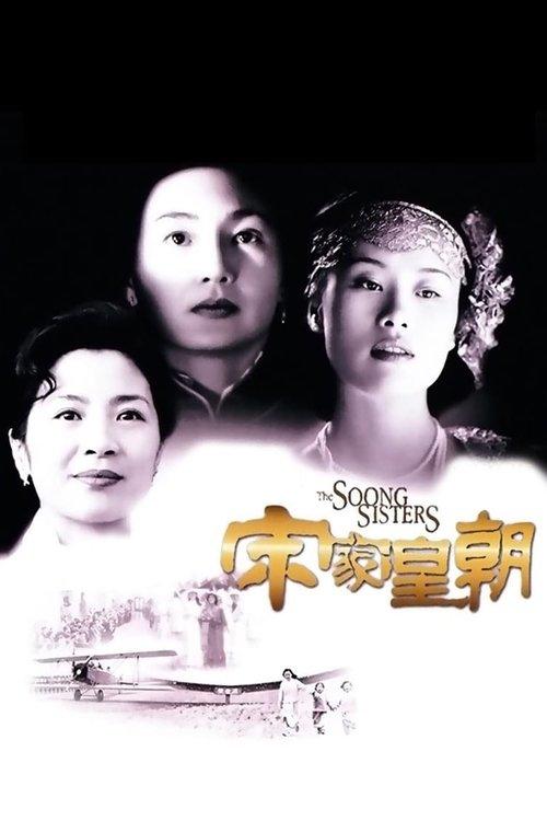 The Soong Sisters 1997 official movie poster