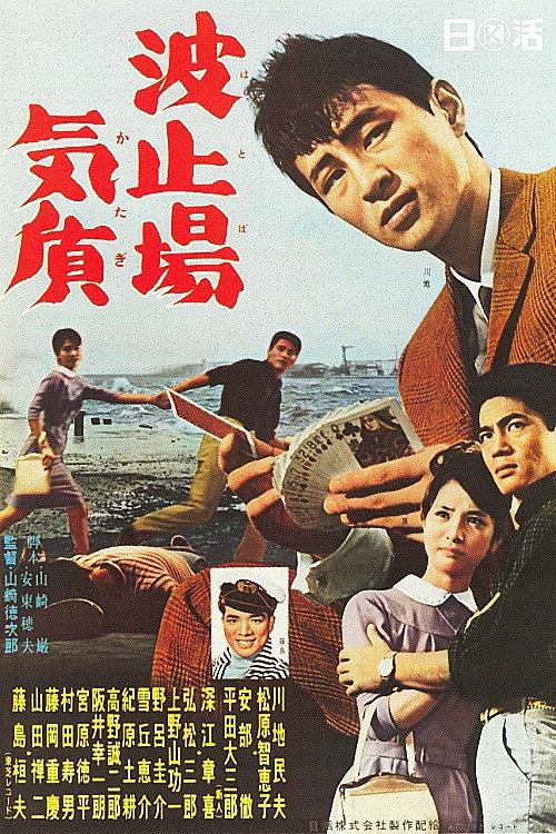 Wharf Temperament 1961 official movie poster