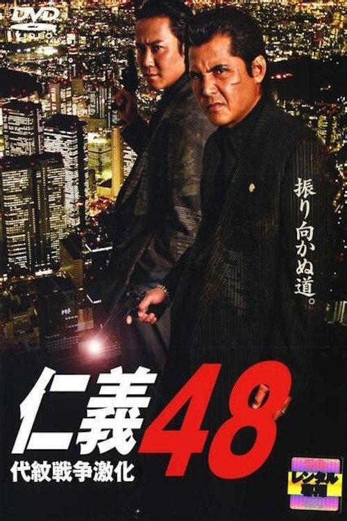 Jingi 48: Intensified Emblem War 2007 official movie poster