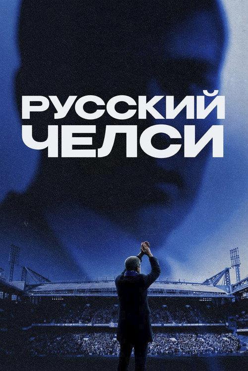 Russian Chelsea 2026 official movie poster