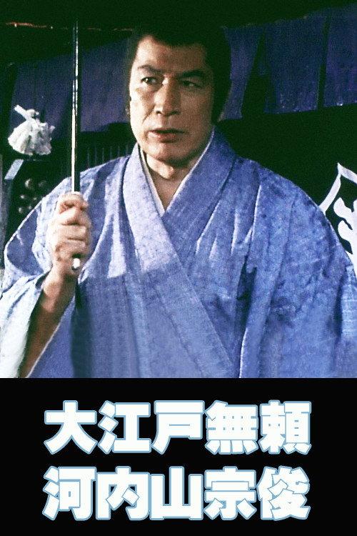 The Villain from Edo Kochiyama Soshun 1982 official movie poster