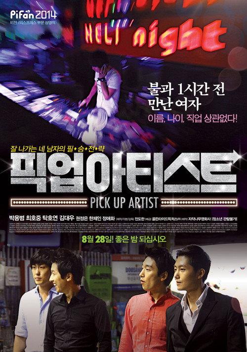 Pick Up Artist 2014 official movie poster