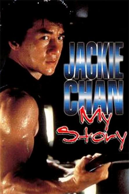 Jackie Chan: My Story 1998 official movie poster