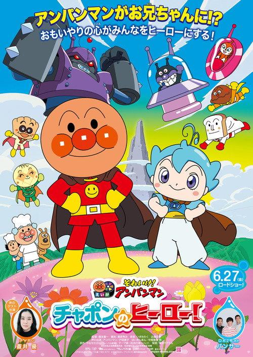 Go! Anpanman: Chapon’s Hero! 2025 official movie poster