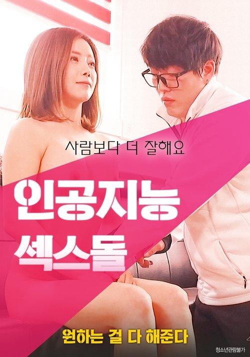 Artificial Intelligence Sex 2018 official movie poster