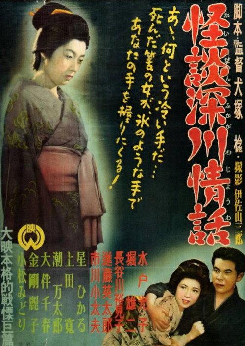 Ghost Story: Passion in Fukagawa 1952 official movie poster