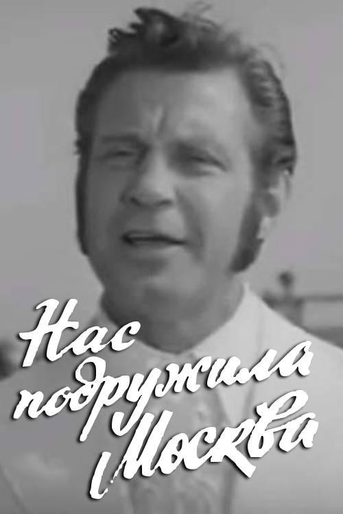 Moscow Made Us Friends 1972 official movie poster