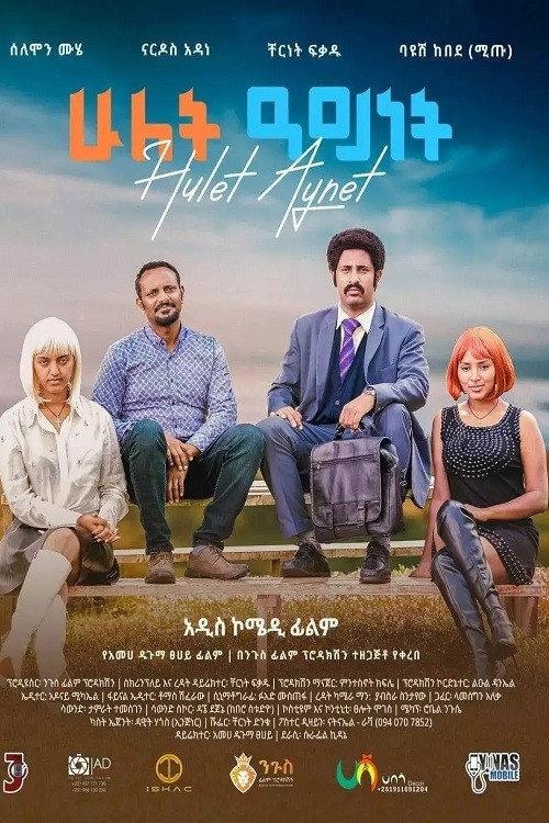 Hulet Aynet 2023 official movie poster