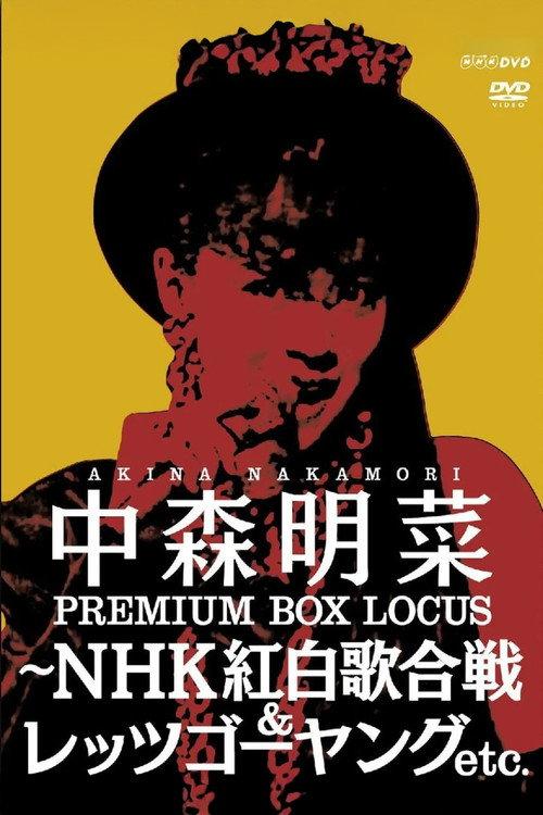 中森明菜プレミアムBOX ルーカス〜NHK紅白歌合戦&レッツゴーヤング etc. 2025 official movie poster