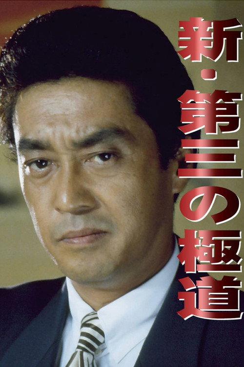 New Third Gangster 1996 official movie poster