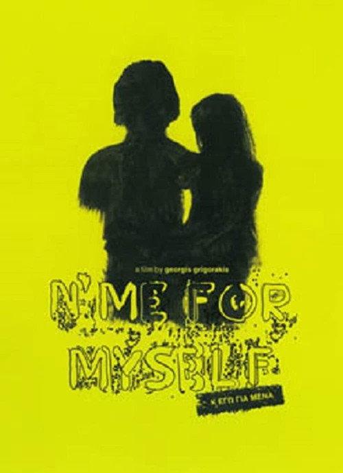 N' Me for Myself 2009 official movie poster