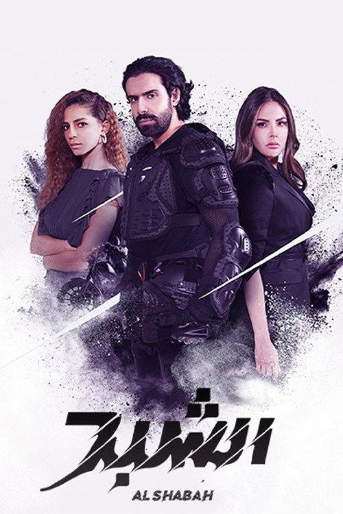 Al Shabah 2021 official movie poster