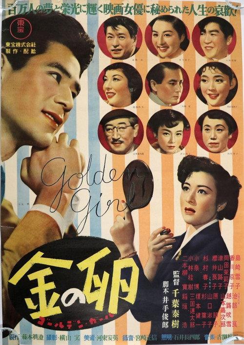 Kin no tamago: Golden Girl 1952 official movie poster