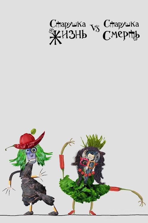 Old Lady Life Vs Old Lady Death 2018 official movie poster