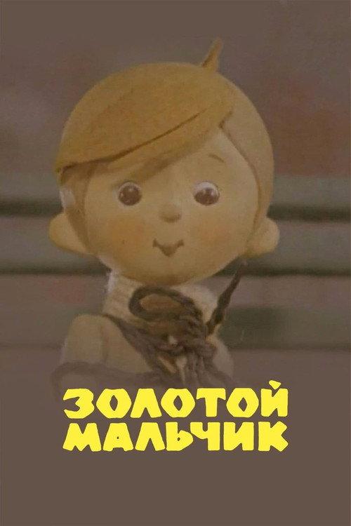 Golden Boy 1969 official movie poster
