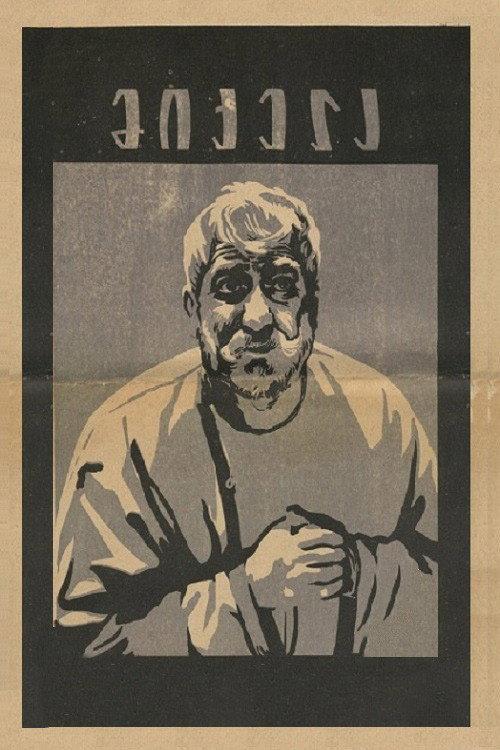 Mikela 1965 official movie poster