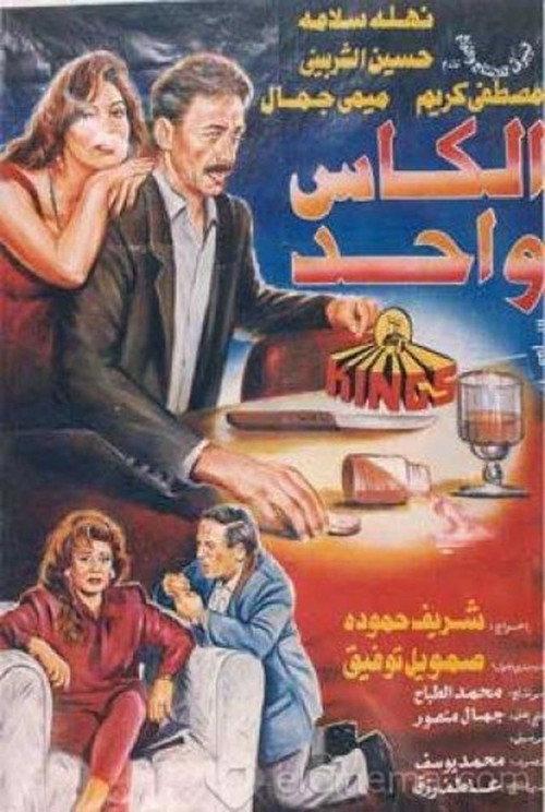 The Same Cup 1996 official movie poster