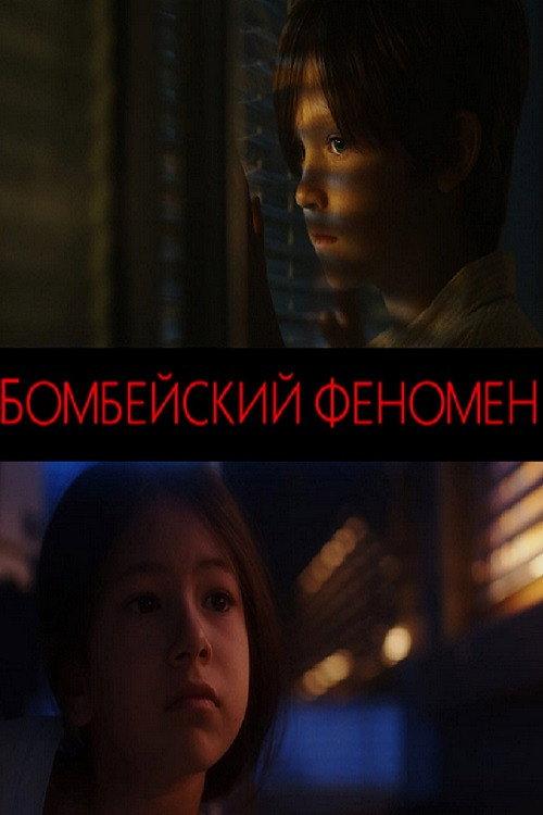 The Bombay Phenotype 2021 official movie poster
