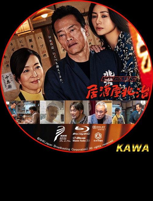 Izakaya Choji 2020 official movie poster