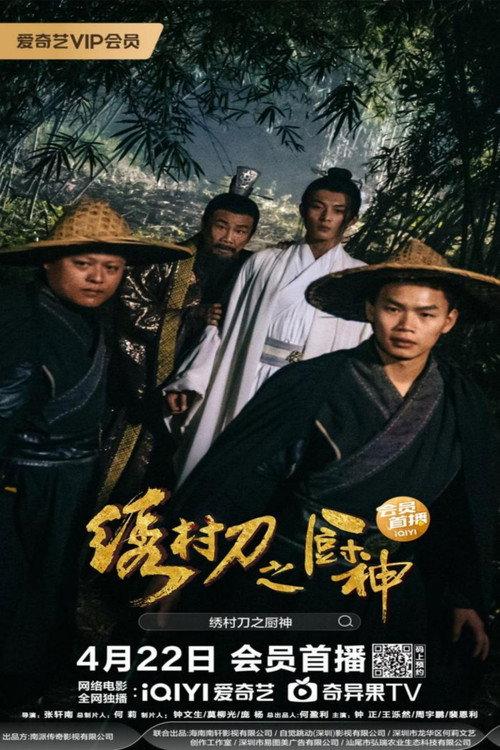 The Embroidered Sword and The God of Cookery 2024 official movie poster
