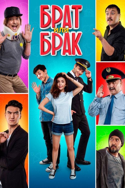Brother or Marriage 2017 official movie poster