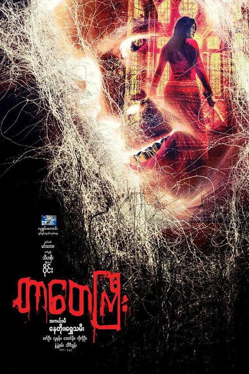 Tar Tay Gyi 2017 official movie poster