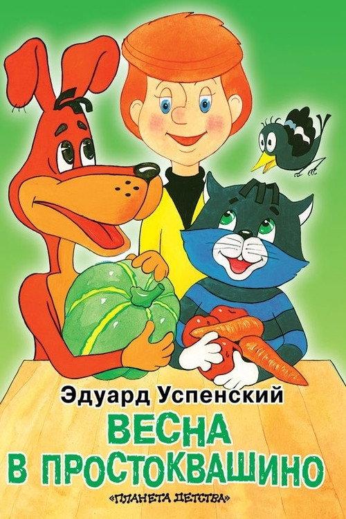 Spring in Prostokvashino 2010 official movie poster