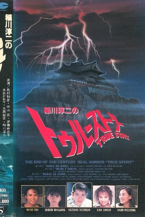 Junji Inagawa: True Story 1991 official movie poster