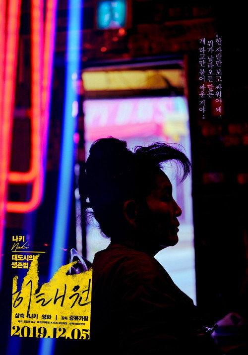 Itaewon 2019 official movie poster