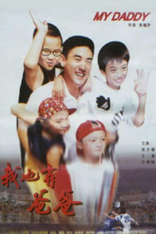 I Have My Daddy, Too 1996 official movie poster