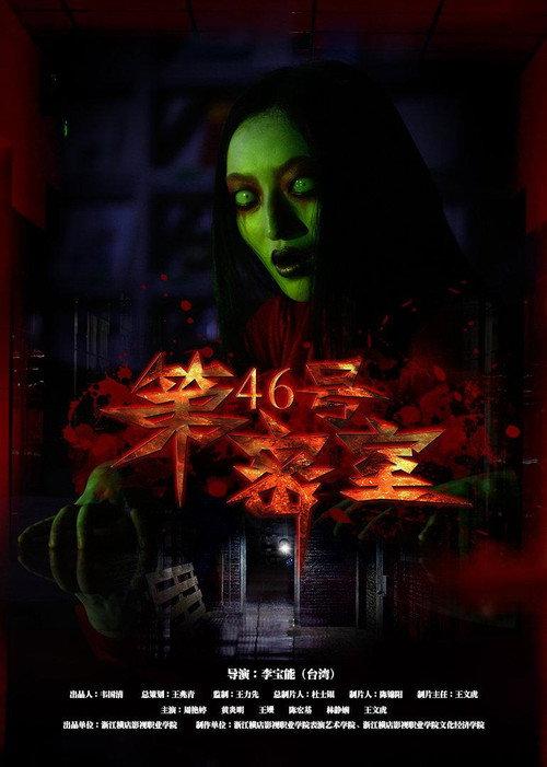 第46号密室 2016 official movie poster