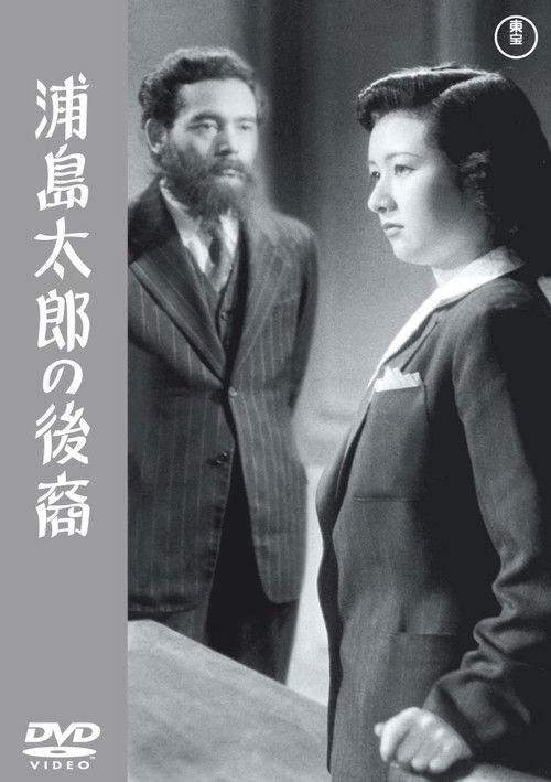 A Descendant of Urashima Taro 1946 official movie poster
