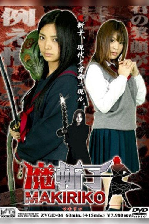Makiriko 2007 official movie poster