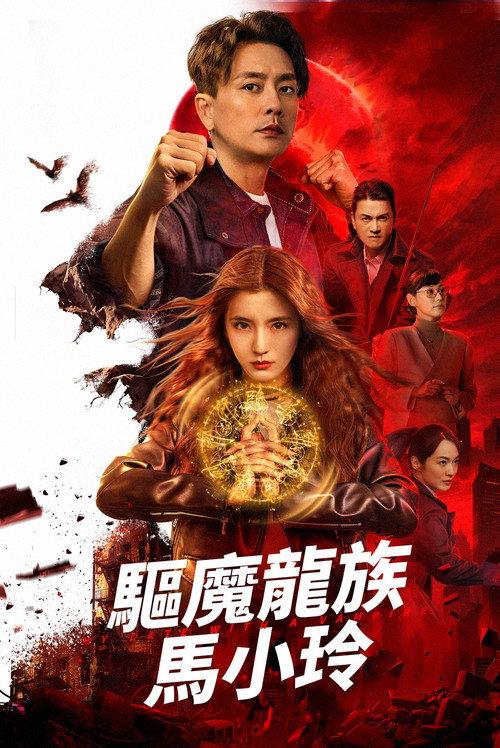 My Date with a Vampire 2025 official movie poster