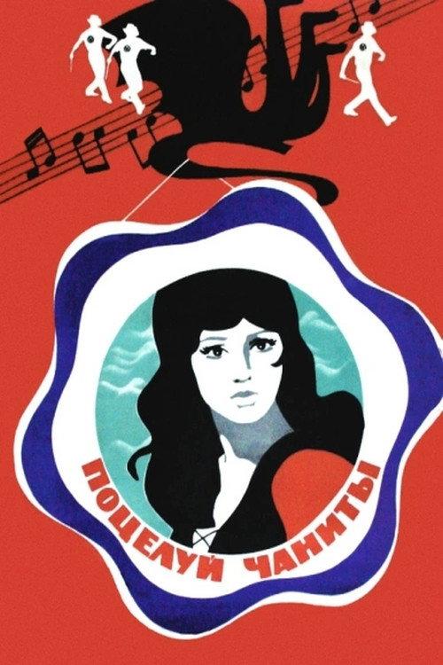 Chanita's Kiss 1974 official movie poster