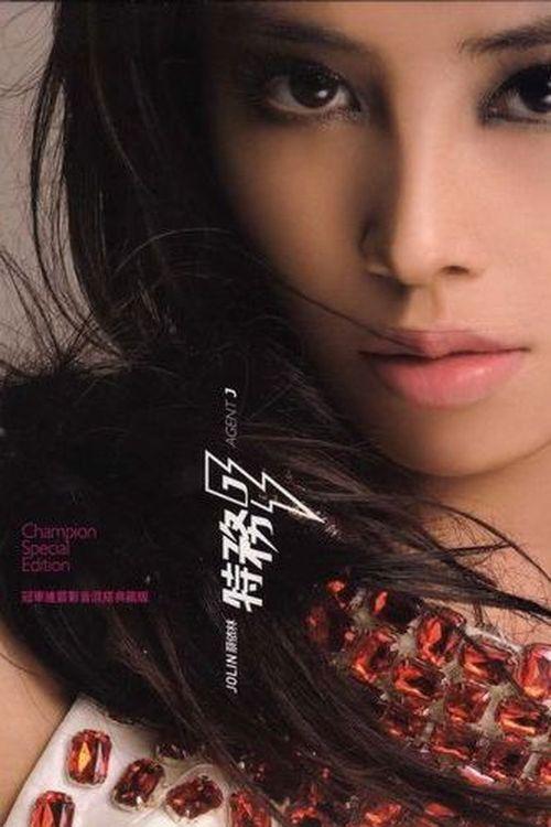 Jolin Tsai: Agent J 2007 official movie poster
