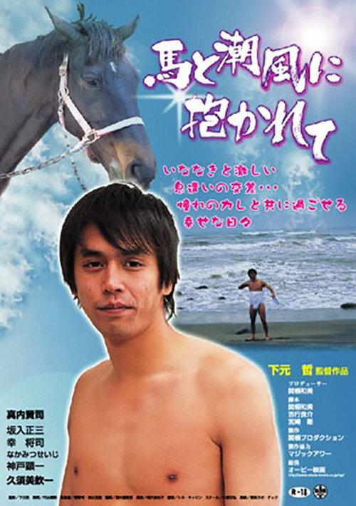 Embraced by a Horse and the Sea Breeze 2005 official movie poster