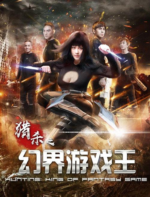 Hunting: King of Fantasy Game 2019 official movie poster
