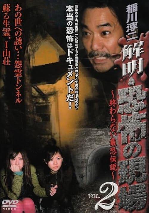 Junji Inagawa - Unraveling: Terrifying Sites - The Never-Ending Scary Legends VOL.2 2008 official movie poster