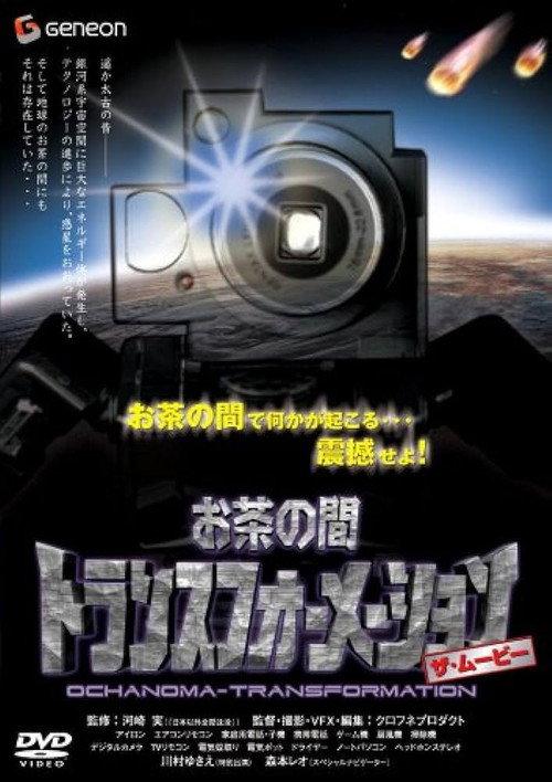 Ochanoma Transformation 2007 official movie poster