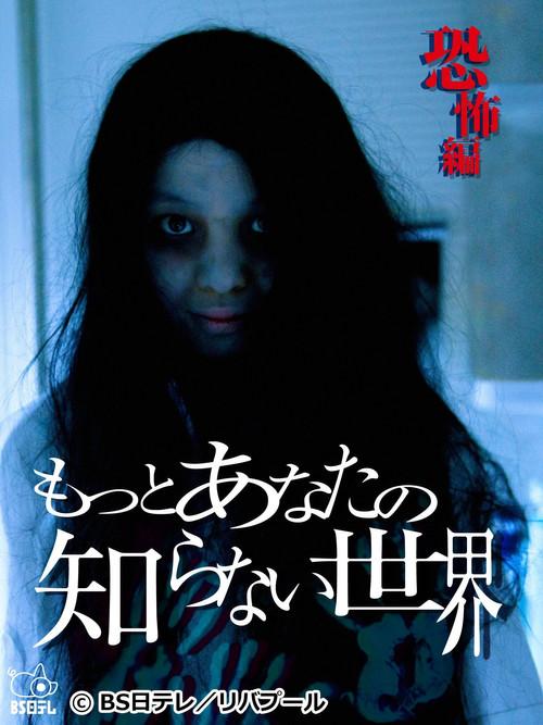 The World You Don't Know About ~Horror Edition~ 2012 official movie poster