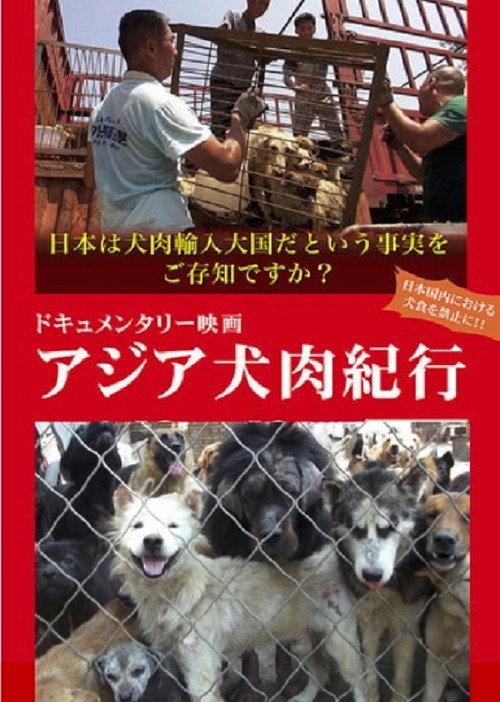Asian Dog Meat Report 2019 official movie poster
