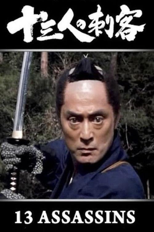 13 Assassins 1990 official movie poster