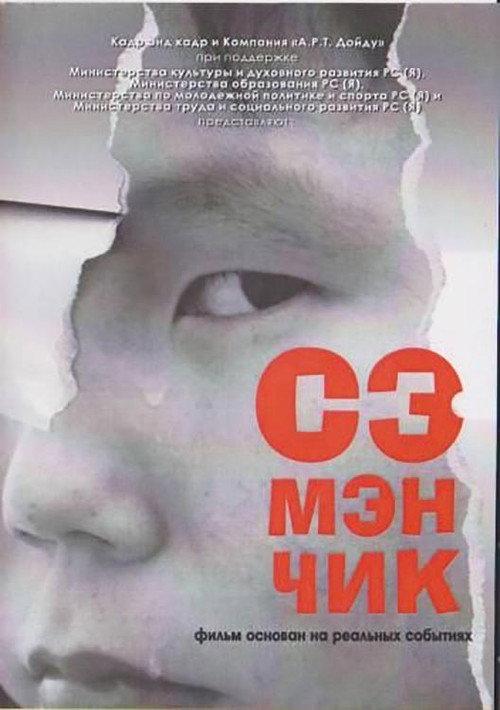 Samanchik 2012 official movie poster