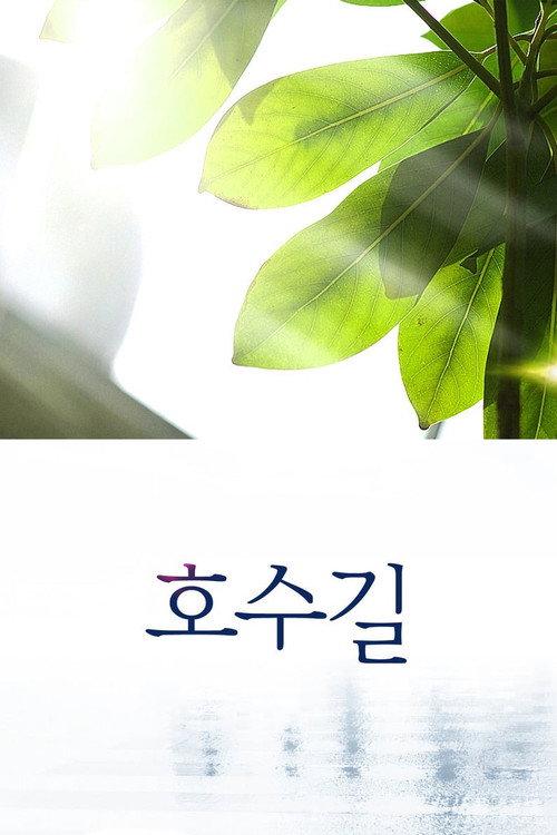 Hosu-gil 2011 official movie poster