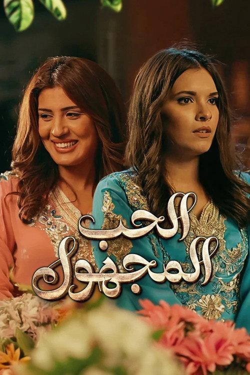 The unknown love 2017 official movie poster